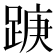 𮛭