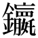 𮣭
