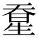 𰋭