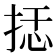 𰓭