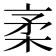 𰗭