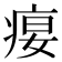 𰣭