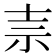 𰧭