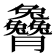 𰯭