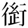 𰳭