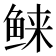 𱇭