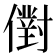 𠏮