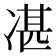 𠗮