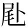 𠧮