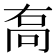 𠳮