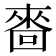 𠻮