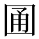 𡇮