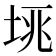 𡋮