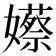 𡣮