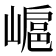 𡻮