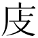 𢇮