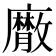 𢋮