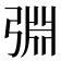 𢏮