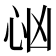 𢗮