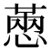 𢟮