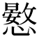 𢣮