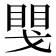 𢧮