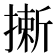 𢳮