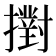 𢷮