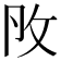 𢻮