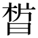 𣇮