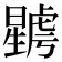 𣋮