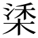 𣓮