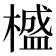 𣛮