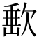𣣮