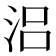 𣳮
