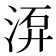 𣷮