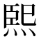 𤋮
