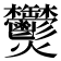 𤓮