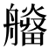 𤳮