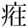 𤷮