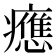 𤻮