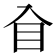 𥃮