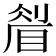 𥇮