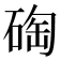 𥓮