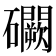 𥗮