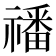𥛮