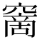 𥧮