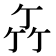 𥫮