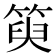 𥯮