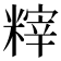 𥻮